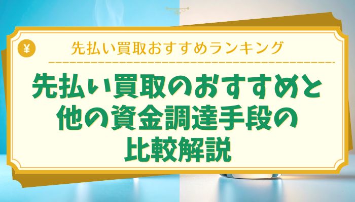 先払い買取のおすすめと他の資金調達手段の比較解説
