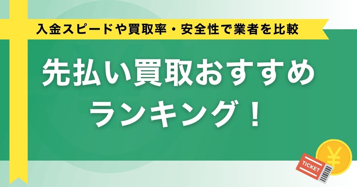 先払い買取おすすめランキング！入金スピードや買取率・安全性で業者を比較