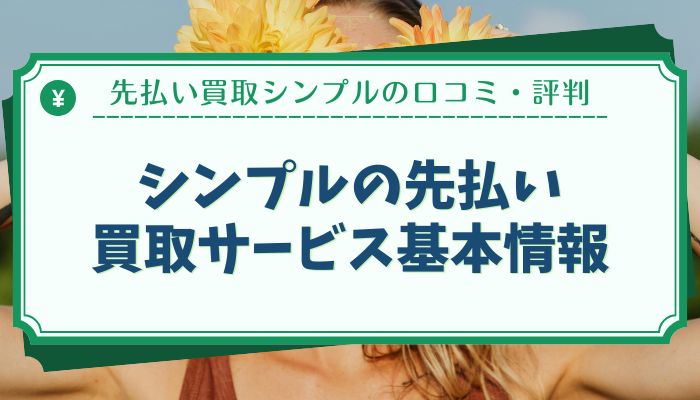 シンプルの先払い買取サービス基本情報