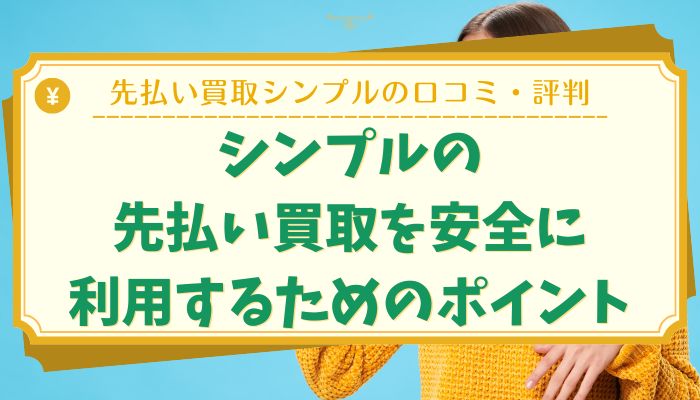 シンプルの先払い買取を安全に利用するためのポイント