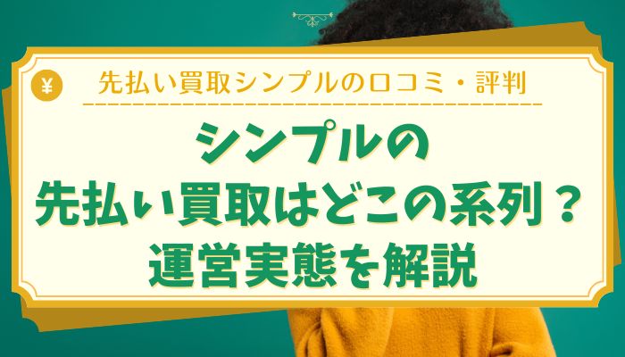 シンプルの先払い買取はどこの系列？運営実態を解説