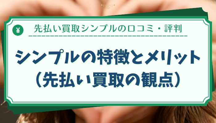 シンプルの特徴とメリット（先払い買取の観点）