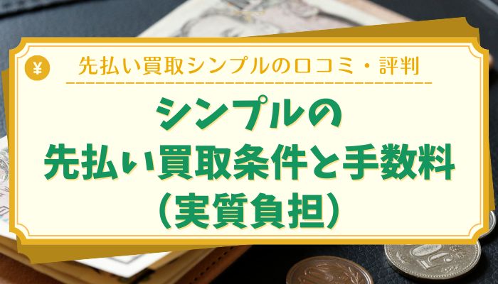 シンプルの先払い買取条件と手数料（実質負担）