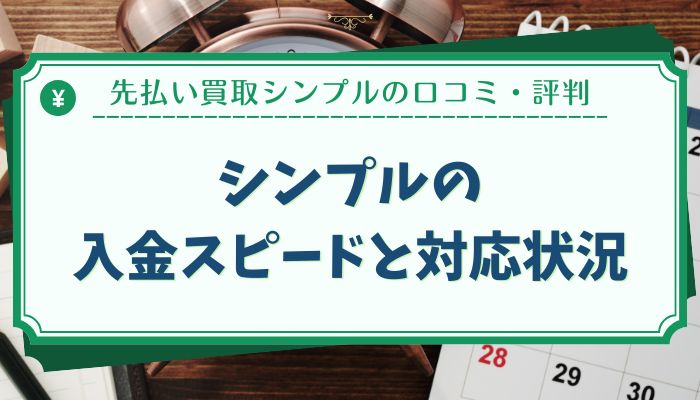 シンプルの入金スピードと対応状況