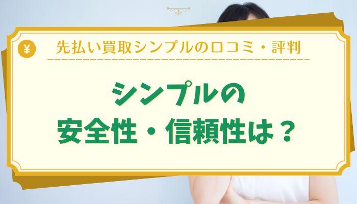 シンプルの安全性・信頼性は？