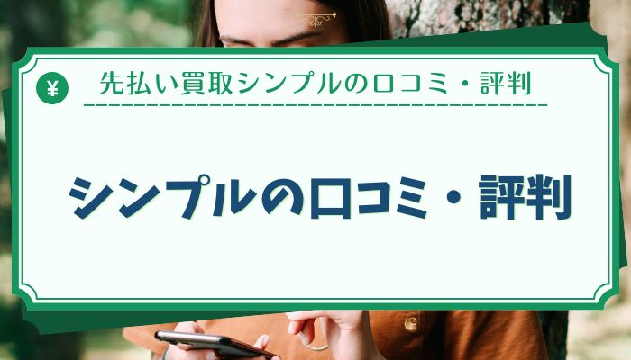 シンプルの口コミ・評判