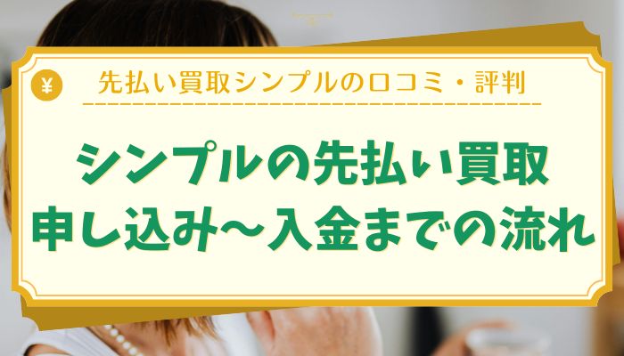 シンプルの先払い買取：申し込み〜入金までの流れ