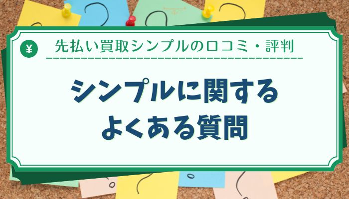 シンプルに関するよくある質問