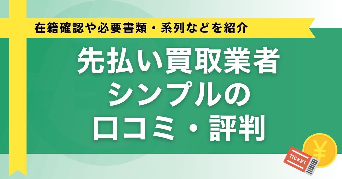 先払い買取業者シンプルの口コミ・評判｜在籍確認や必要書類・系列などを紹介