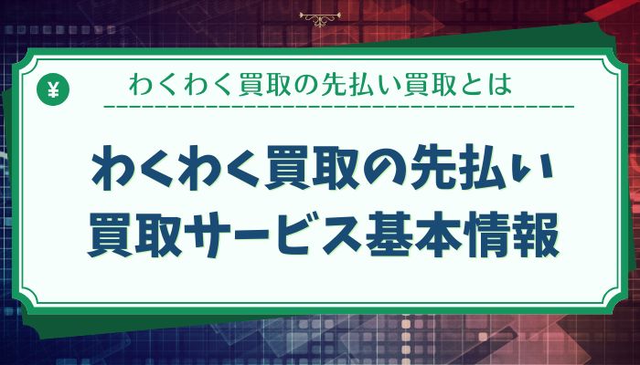 わくわく買取の先払い買取サービス基本情報