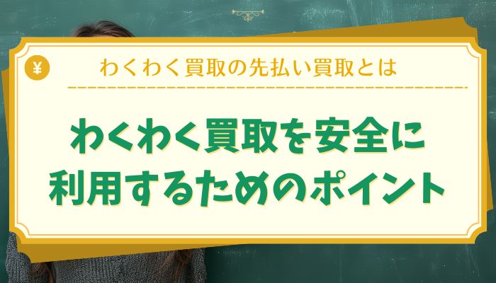 わくわく買取を安全に利用するためのポイント