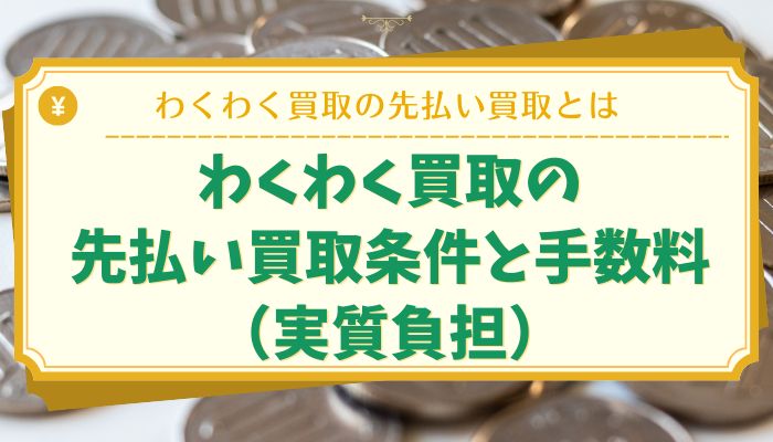 わくわく買取の先払い買取条件と手数料（実質負担）