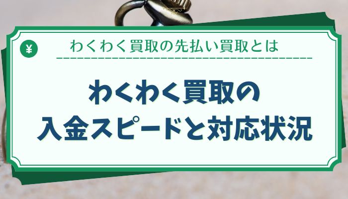 わくわく買取の入金スピードと対応状況