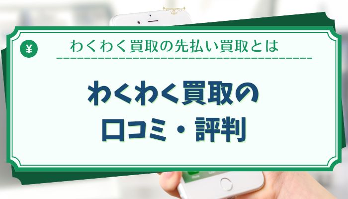 わくわく買取の口コミ・評判