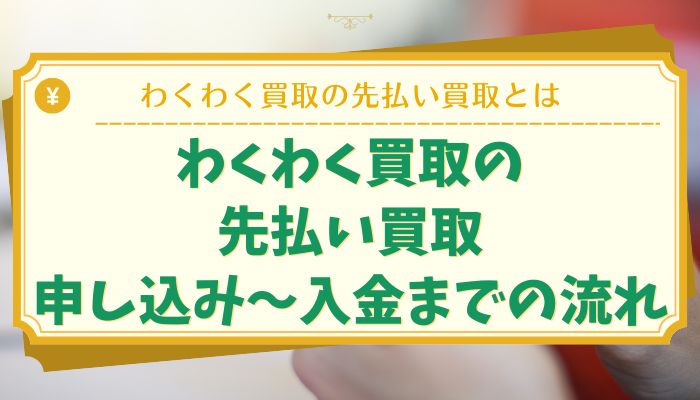 わくわく買取の先払い買取：申し込み〜入金までの流れ