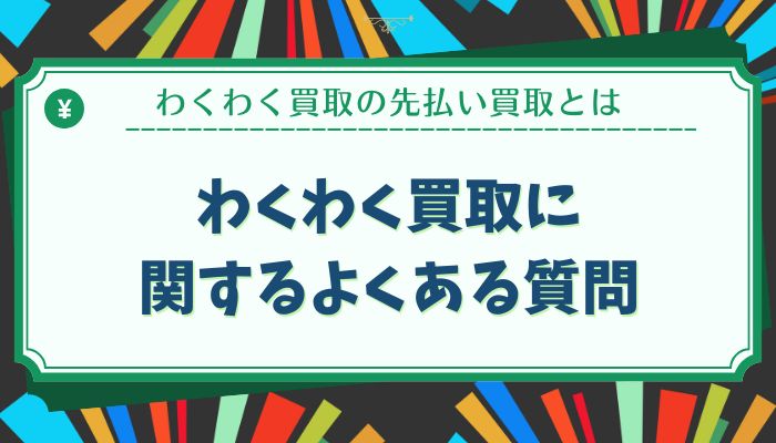 わくわく買取に関するよくある質問