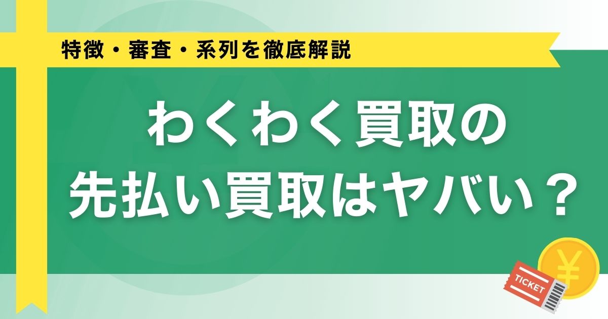 わくわく買取の先払い買取はヤバい？特徴・審査・系列を徹底解説