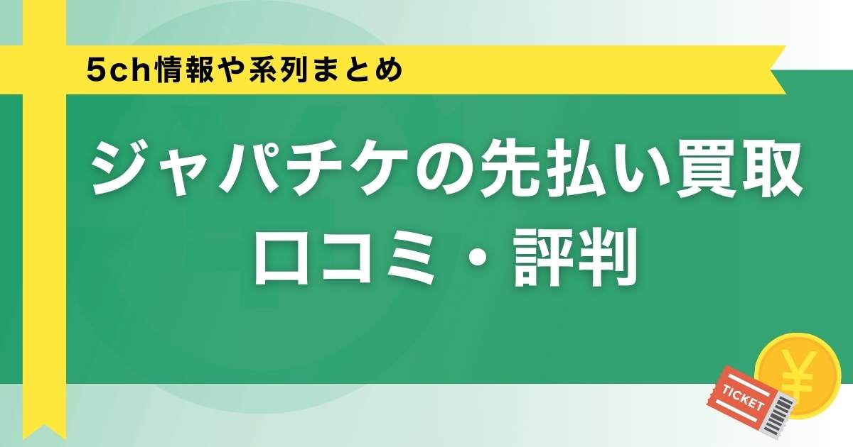 ジャパチケの先払い買取は口コミ・評判｜5ch情報や系列まとめ