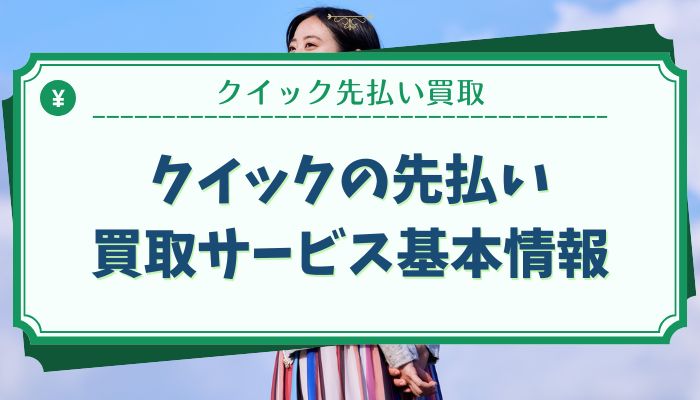 クイックの先払い買取サービス基本情報