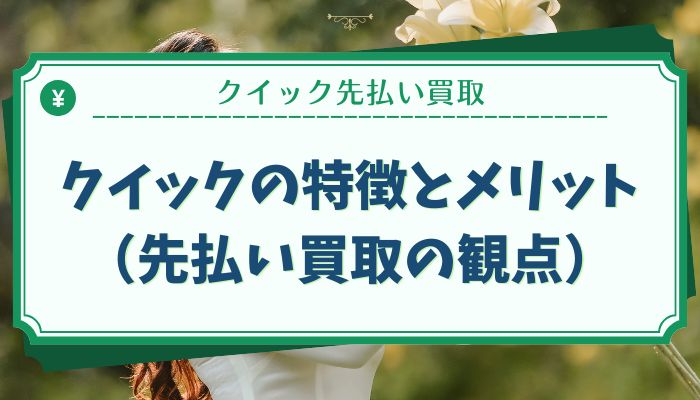 クイックの特徴とメリット（先払い買取の観点）