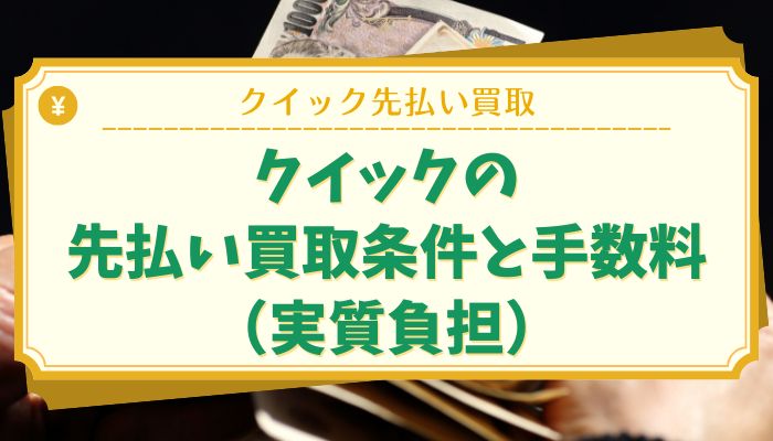 クイックの先払い買取条件と手数料（実質負担）