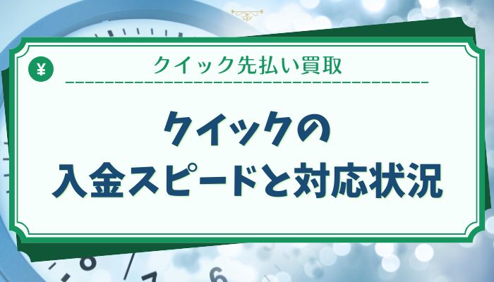 クイックの入金スピードと対応状況