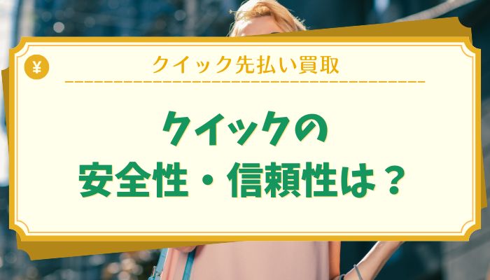 クイックの安全性・信頼性は？