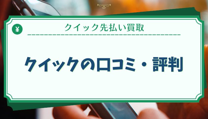 クイックの口コミ・評判