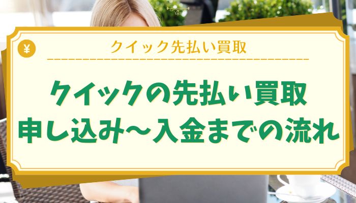 クイックの先払い買取：申し込み〜入金までの流れ