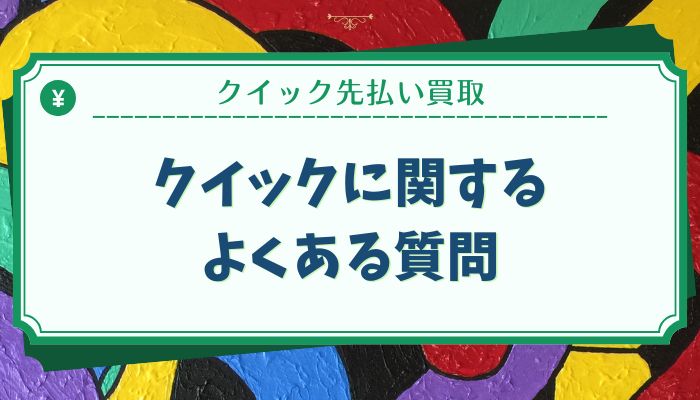 クイックに関するよくある質問