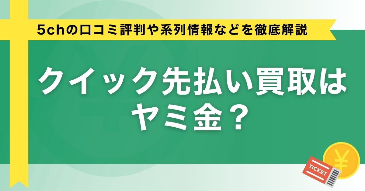 クイック先払い買取はヤミ金？5chの口コミ評判や系列情報などを徹底解説