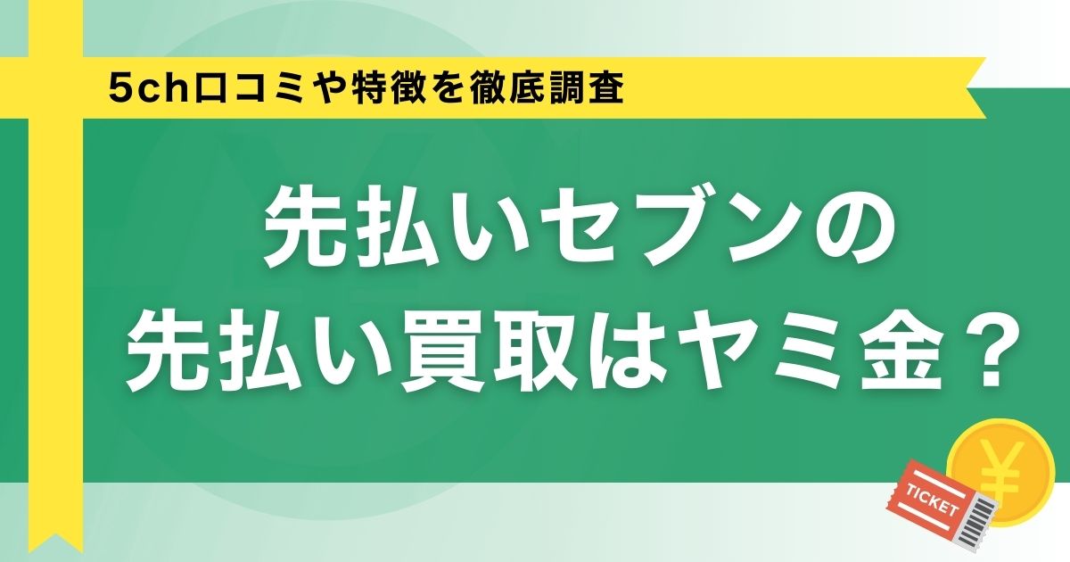 先払いセブンの先払い買取はヤミ金？5ch口コミや特徴を徹底調査