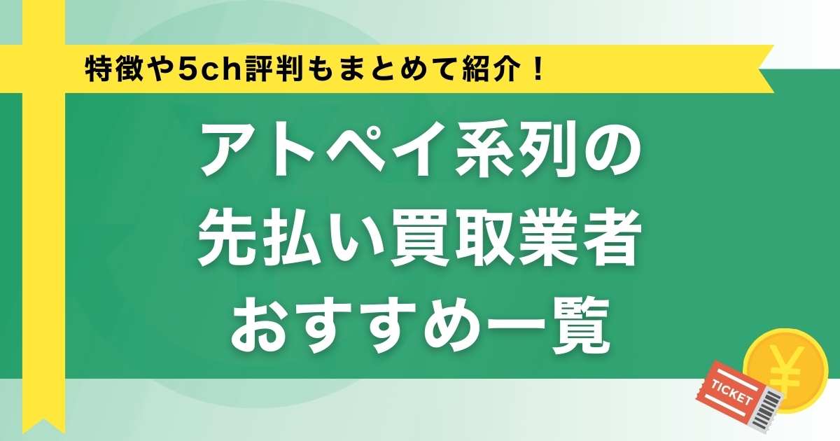 アトペイ系列の先払い買取業者おすすめ一覧【特徴や5ch評判も】