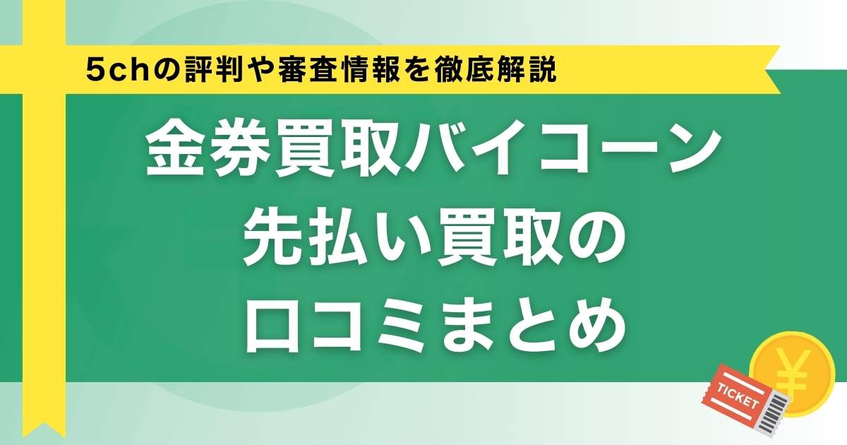 金券買取バイコーン先払い買取の口コミまとめ！5chの評判や審査情報を徹底解説