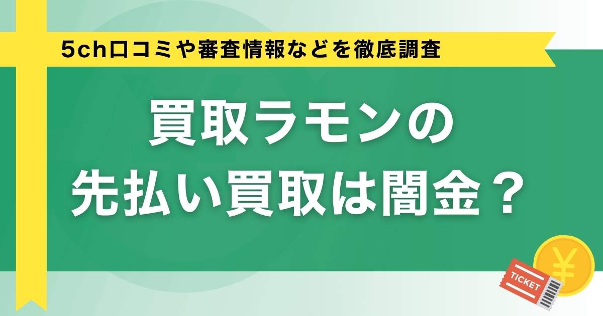 買取ラモンの先払い買取は闇金？5ch口コミや審査情報などを徹底調査