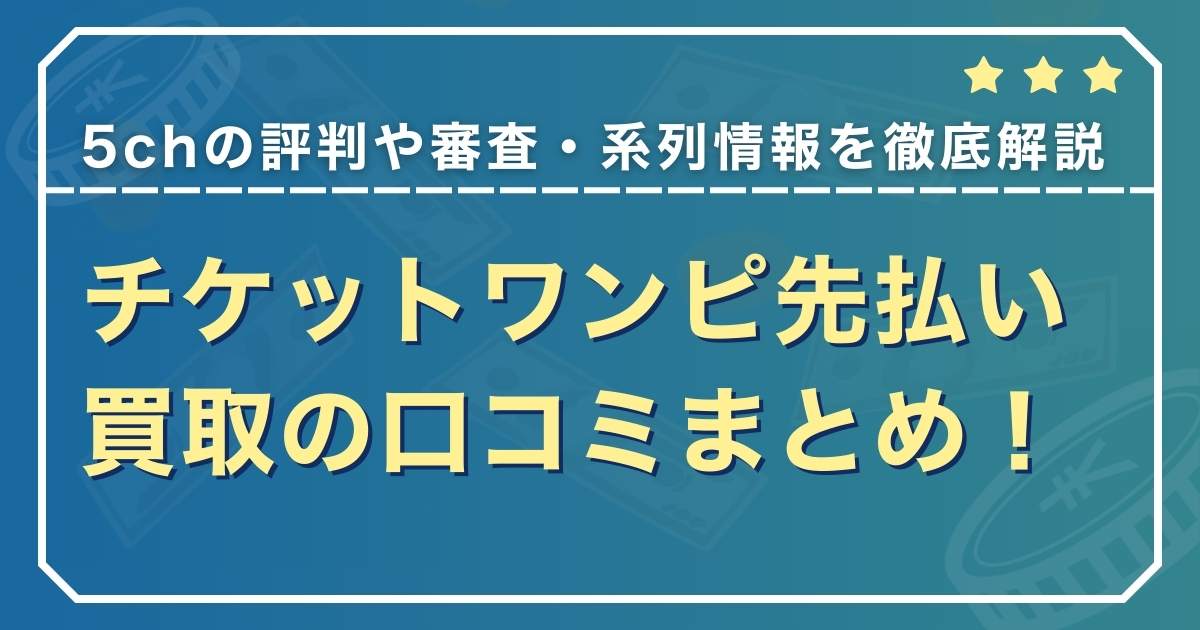 チケット侍の先払い買取は闇金？5ch口コミや飛ばしの危険性などを徹底調査