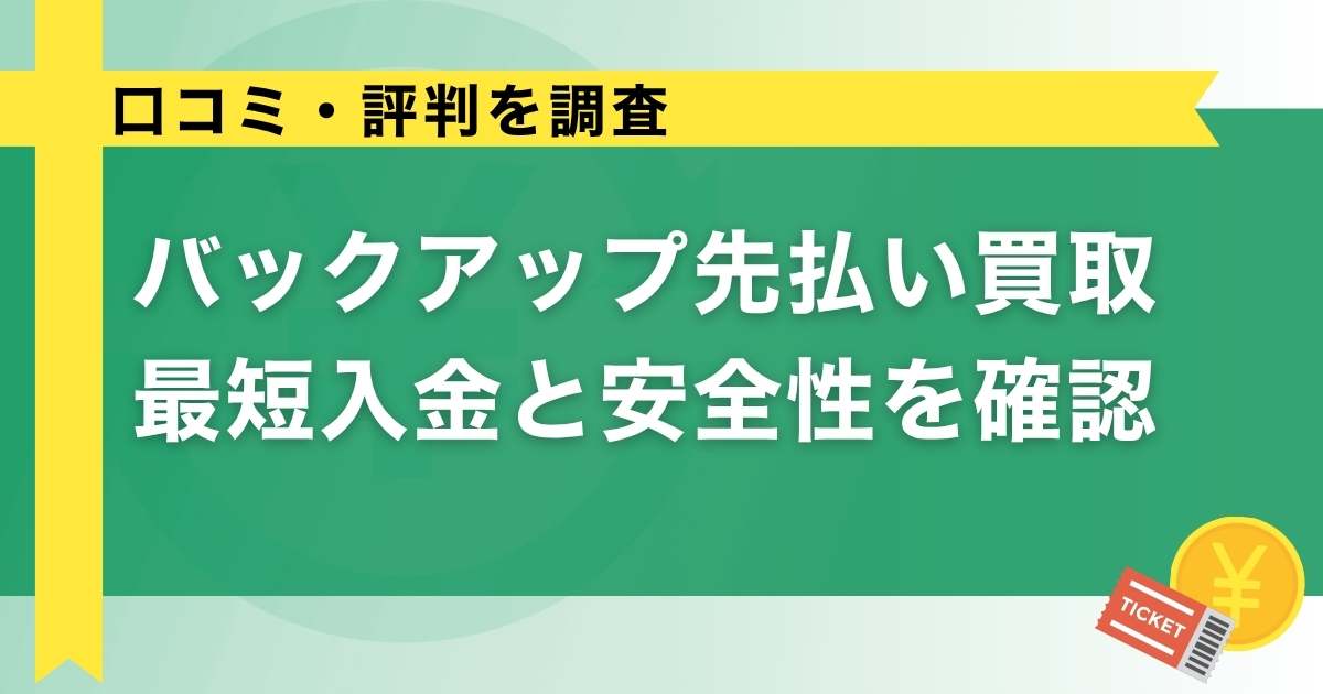 バックアップ先払い買取の口コミ評判｜最短入金と安全性を確認