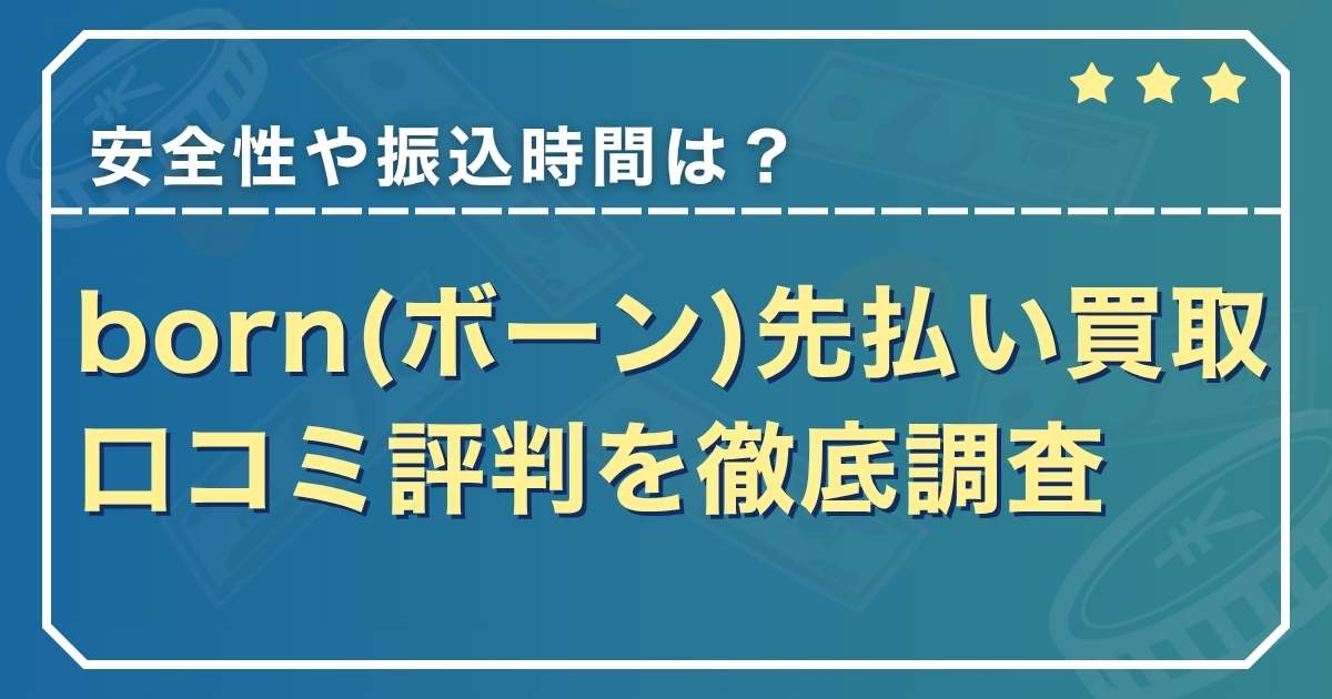 born(ボーン)先払い買取の口コミ評判は？安全性や振込時間を徹底調査