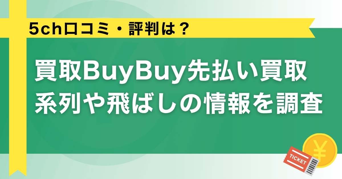 買取BuyBuy先払い買取の5ch口コミ・評判は？系列や飛ばしの情報を調査