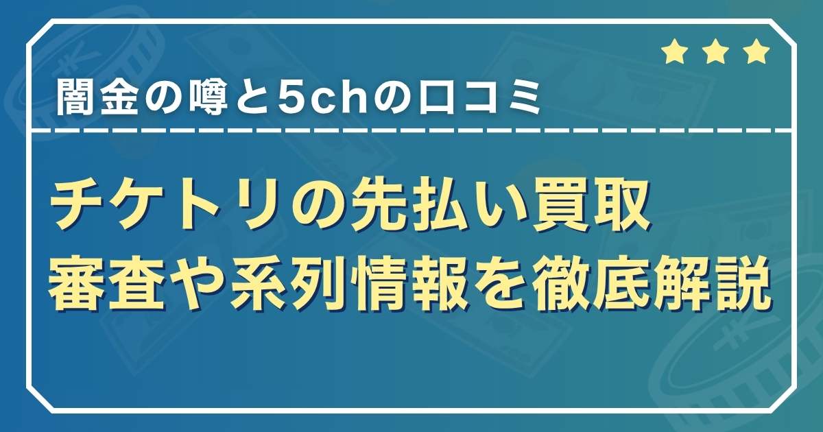 チケトリの先払い買取は闇金？5ch口コミから審査や系列情報を徹底解説