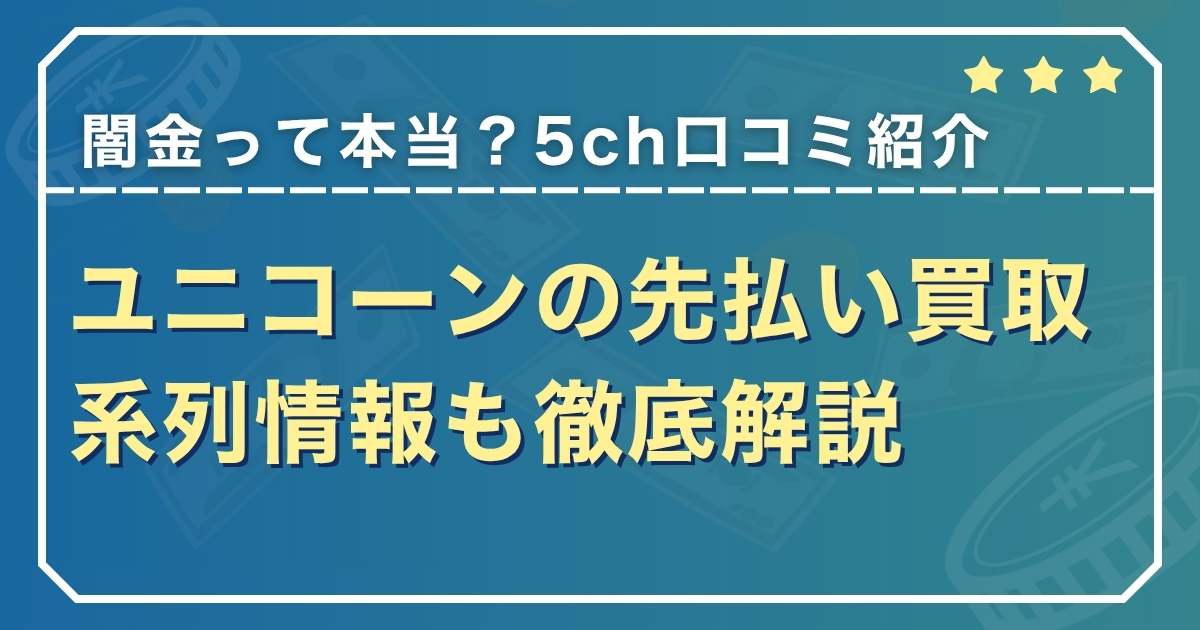 ユニコーンの先払い買取は闇金？5ch口コミや系列情報も徹底解説