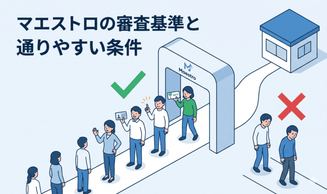 マエストロの審査基準と通りやすい条件
